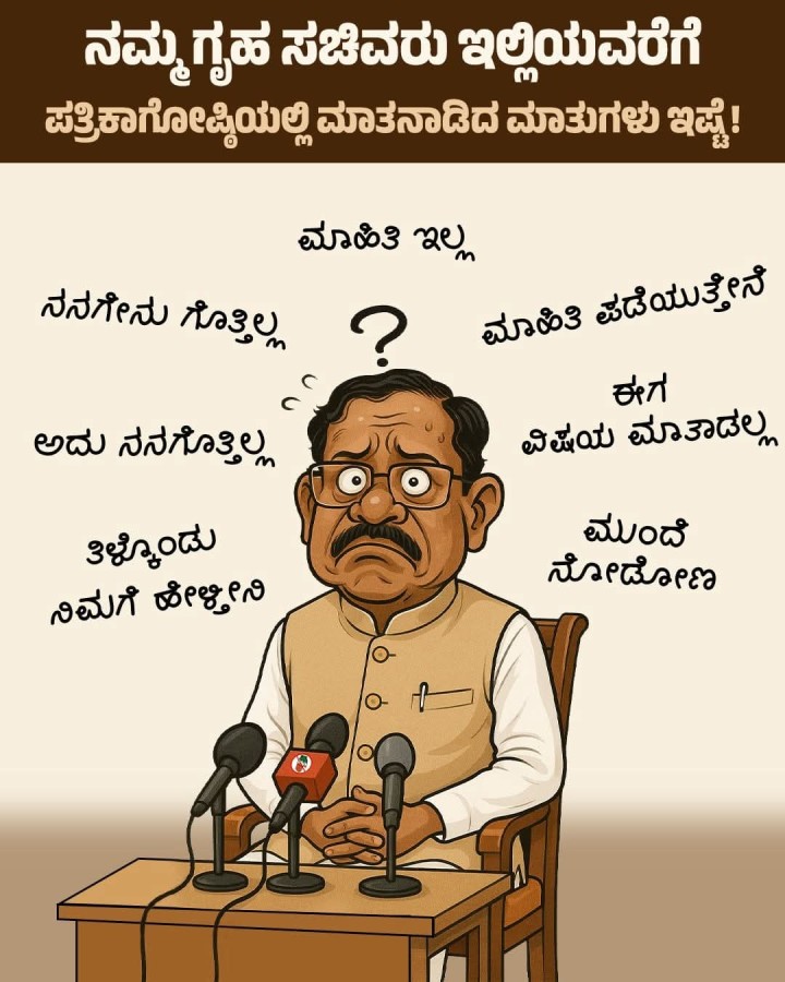 ನಮ್ಮ ಗೃಹ ಸಚಿವರು ಇಲ್ಲಿಯವರೆಗೆ  ಪತ್ರಿಕಾಗೋಷ್ಠಿಯಲ್ಲಿ ಮಾತನಾಡಿದ ಮಾತುಗಳು ಇಷ್ಟೆ!