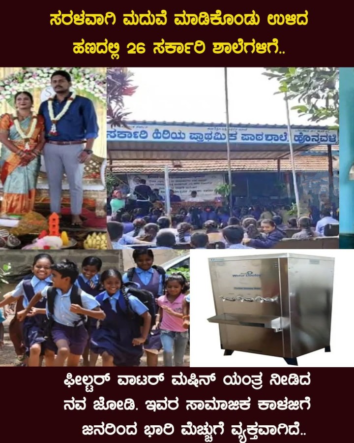 ಇವರ ಸಾಮಾಜಿಕ ಕಾಳಜಿಗೆ ಜನರಿಂದ ಭಾರಿ ಮೆಚ್ಚುಗೆ ವ್ಯಕ್ತವಾಗಿದೆ..