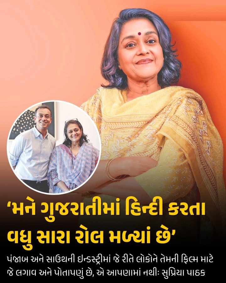 મેં દર વર્ષે એક ગુજરાતી ફિલ્મ કરવાનું વિચાર્યું છે, કારણ કે આ મારા મૂળ છે. હું સમજું છું કે સુવિધાઓ અને બજેટની તકલીફો હોય પણ છતાં આપણી પાસે ઘણા સારા વિષયો છે. મને ગુજરાતીમાં હિન્દી કરતાં સારા રોલ મળ્યાં છે. ઘણાં ગુજરાતી કલાકારોને એવું થાય છે, તેથી એ લોકો પણ પાછા આવવા ઇચ્છે છે.” આવું કહે છે, સુપ્રિયા પાઠક.