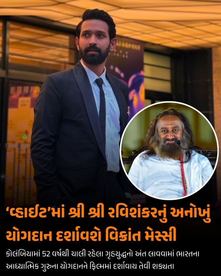 નવી પેઢીના દમદાર એક્ટર્સમાં વિક્રાંત મેસ્સીનો સમાવેશ થાય છે. ગોધરા કાંડ અને ત્યારબાદના રમખાણો આધારિત ફિલ્મ ‘સાબરમતી એક્સપ્રેસ’માં પાવરફુલ પરફોર્મન્સ આપ્યા પછી વિક્રાંતે થોડો સમય બ્રેક લેવાની જાહેરાત કરી હતી. વિક્રાંત મેસ્સી હવે વધુ એક દમદાર રોલ સાથે કમબેક કરવા સજ્જ છે. રિપોર્ટ્સ મુજબ આગામી થ્રિલર ‘વ્હાઈટ’માં ભારતના પ્રતિષ્ઠિત આધ્યાત્મિક ગુરુ શ્રી શ્રી રવિશંકરના રોલ માટે