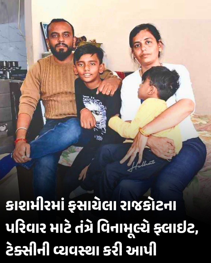 કાશ્મીરમાં લેન્ડ સ્લાઈડિંગ પછી પહેલગામમાં થયેલા આતંકી હુમલા વખતે રાજકોટનો એક પરિવાર શ્રીનગરમાં ફસાયો હતો. તમામ રોડ-રસ્તા બંધ હતા અને ફ્લાઈટ્સ ફુલ જતી હતી. આ વખતે ગુજરાત સરકાર અને રાજકોટ જિલ્લા વહીવટી તંત્ર તેમની વહારે આવ્યું હતું અને ફ્લાઈટ તેમજ ટેક્સીની વ્યવસ્થા વિનામૂલ્યે કરી આપી. જેના કારણે આ પરિવાર સલામત રીતે પોતાના ઘરે પહોંચ્યો છે.