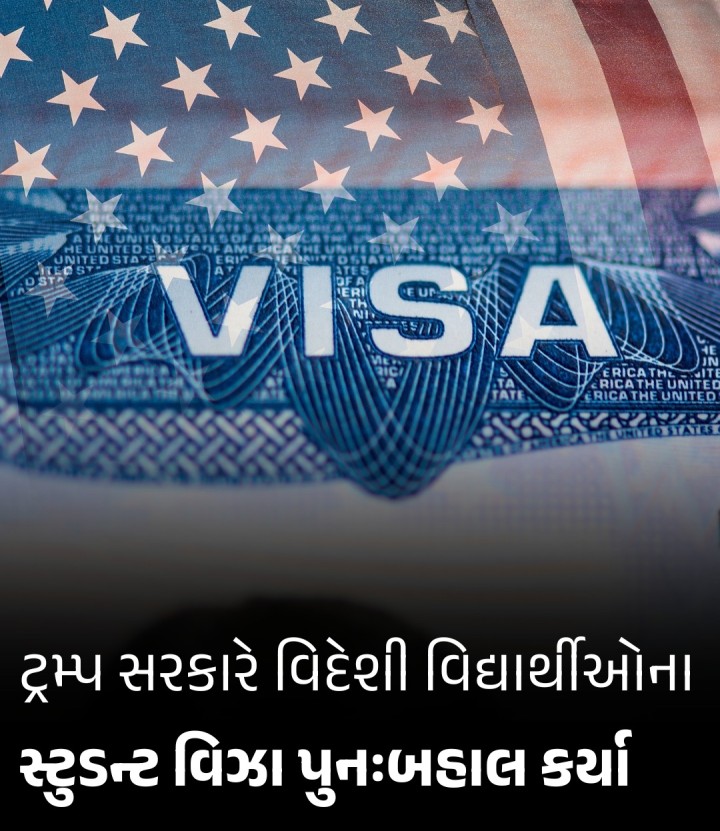 અમેરિકામાં અભ્યાસ કરતાં ભારત સહિત વિશ્વના લાખો વિદ્યાર્થીઓ માટે રાહતના સમાચાર છે. ટ્રમ્પ વહીવટતંત્રએ શુક્રવારે એક જાહેરાતમાં જણાવ્યું હતું કે, જે વિદેશી વિદ્યાર્થીઓનો કાનૂની દરજ્જો એકાએક રદ્દ કરાયો હતો તેમના સ્ટુડન્ટ વિઝાનું રજિસ્ટ્રેશન પુનઃબહાલ કરાઈ રહ્યું છે. એક સરકારી વકીલે આ અંગે માહિતી આપતાં જણાવ્યું હતું કે, યુએસ ઈમિગ્રેશન એન્ડ કસ્ટમ્સ એન્ફોર્સમેન્ટ (આઈસીઈ)એ દેશભર�