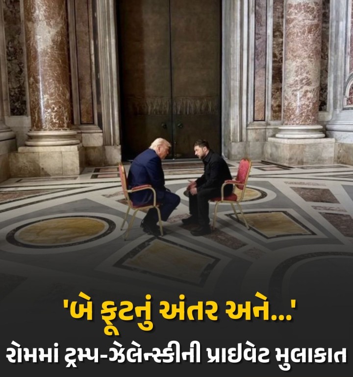 યુએસ રાષ્ટ્રપ્રમુખ ડોનાલ્ડ ટ્રમ્પ અને યુક્રેનિયન પ્રમુખ વોલોડીમીર ઝેલેન્સ્કી શનિવારે રોમમાં મળ્યા હતા. પોપ ફ્રાન્સિસના અંતિમ સંસ્કારમાં હાજરી આપતી વખતે આ મુલાકાત વેટિકનમાં થઈ હતી. બંને નેતાઓએ વાતચીતને સકારાત્મક ગણાવી અને આને રશિયા-યુક્રેન સંઘર્ષના ઉકેલ તરફ એક મહત્વપૂર્ણ પગલું માનવામાં આવી રહ્યું છે.