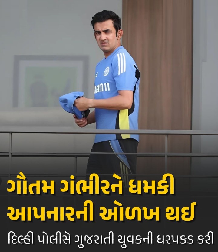 ક્રિકેટર ગૌતમ ગંભીરને ધમકીભર્યા ઈમેલના સંદર્ભમાં મેઇલ મોકલનાર વ્યક્તિની ઓળખ 21 વર્ષીય જીગ્નેશસિંહ પરમાર તરીકે થઈ છે જે ગુજરાતનો રહેવાસી છે. સેન્ટ્રલ ડિસ્ટ્રિક્ટ પોલીસ ટીમે તેને પકડી લીધો છે અને તેની વિગતવાર પૂછપરછ કરી છે. તે એક એન્જિનિયરિંગનો વિદ્યાર્થી છે જેના પરિવારે દાવો કર્યો છે કે તે માનસિક સ્વાસ્થ્ય સમસ્યાઓથી પીડાઈ રહ્યો છે. વધુ તપાસ ચાલુ છે: દિલ્હી પોલીસ