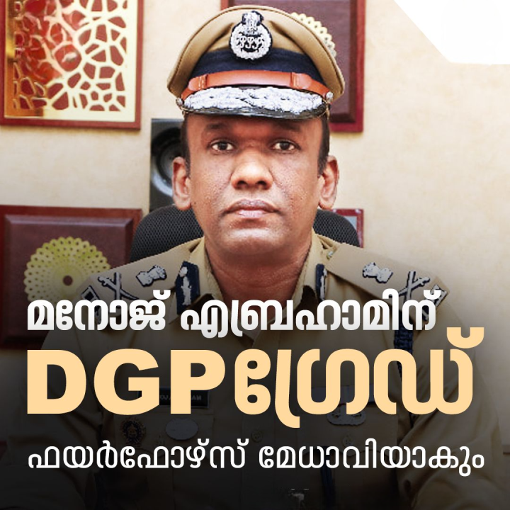 മനോജ് എബ്രഹാമിന് DGP ഗ്രേഡ്