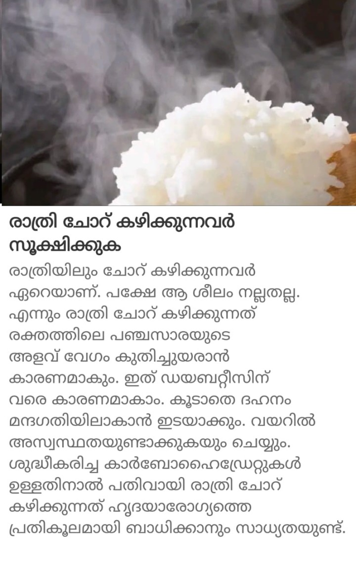 രാത്രി ചോറ് കഴിക്കുന്നവർ സൂക്ഷിക്കുക