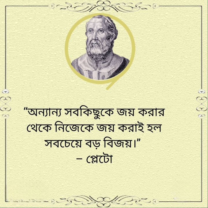 নিজেকে জয় করা...