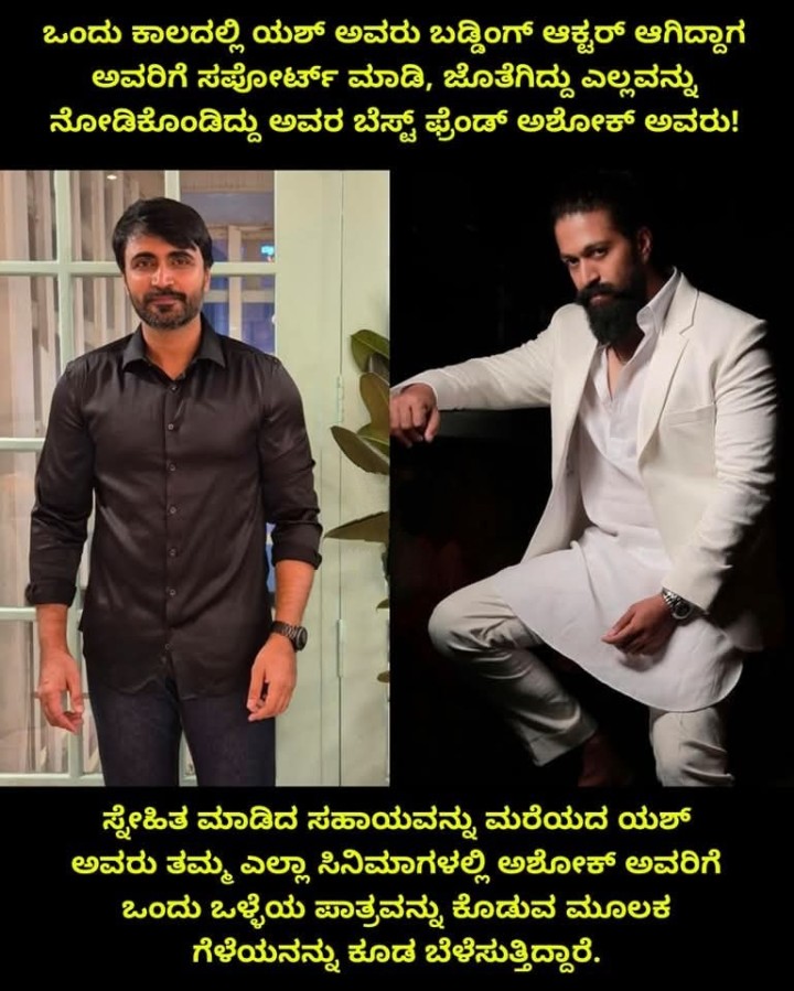 ಸ್ನೇಹಿತ ಮಾಡಿದ ಸಹಾಯವನ್ನು ಮರೆಯದ ಯಶ್