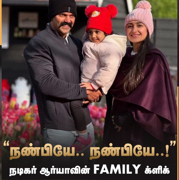நடிகர் ஆர்யாவின் FAMILY க்ளிக்!