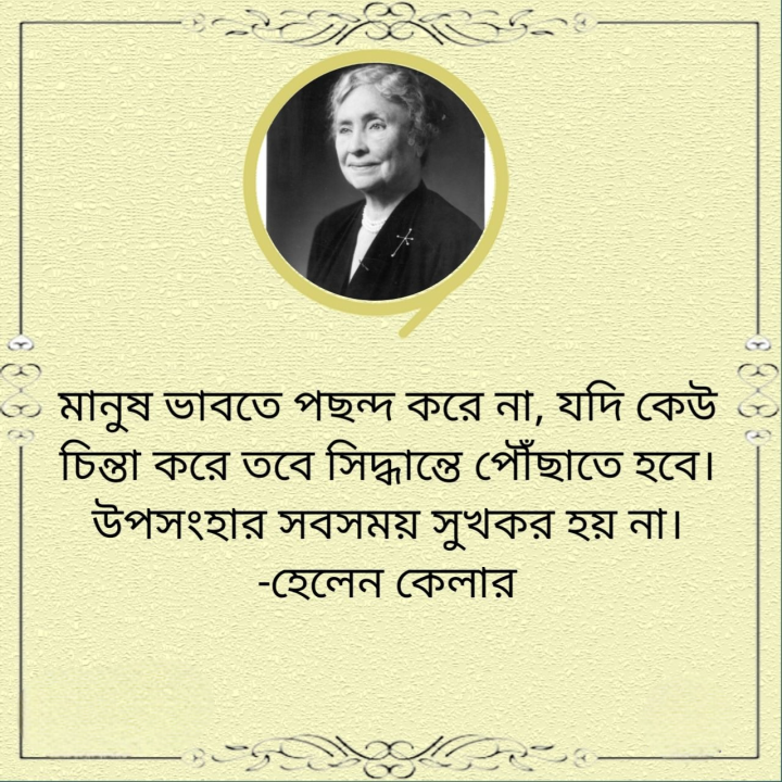 মানুষ ভাবতে পছন্দ করেনা?
