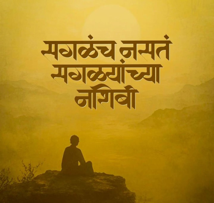 सगळंच नसतं सगळ्यांचे नशीबी