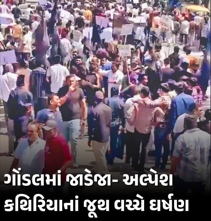 ગોંડલમાં છેલ્લા કેટલાક દિવસોથી વિવિધ ઘટનાઓ વચ્ચે પાટીદાર, ક્ષત્રિય જૂથ વચ્ચે ચકમક ઝરી રહી છે અને રાજકોટ તણાવ વધ્યો છે. દરમિયાન ગોંડલના ધારાસભ્યના પુત્ર ગણેશ જાડેજાના પડકારને ઝીલી પાટીદાર નેતા અલ્પેશ કથિરીયા રવિવારે ગોંડલ પહોંચ્યા પછી સામસામા રાજકીય ઘર્ષણ અને તંગદિલી સર્જાઈ હતી. ઉપરાંત એકબીજા સામે રાજકીય શાબ્દિક પ્રહારો થયા હતા.