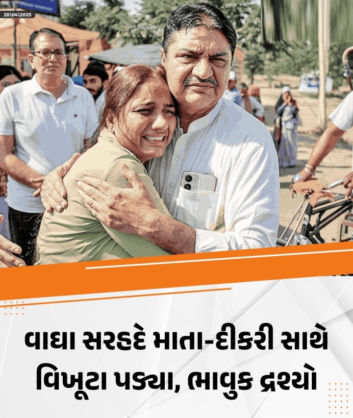 ભારત-પાકિસ્તાન બોર્ડર પર આ વખતે કાગળોથી નહીં પરંતુ માનવ લાગણીઓથી બનેલી દિવાલો ઉભી થઈ ગઈ. કેટલીક મહિલાઓ માટે દુનિયા ત્યાં જ થંભી ગઈ જ્યારે પોતાના બાળકોને બોર્ડર પાર કરીને જતા જોયા અને માતાઓએ ત્યાં જ રોકાવવું પડ્યું. અનેક લોકોને તેમના પ્રિયજનોનો સાથ છોડવો પડ્યો હતો. આ ભાવુક દ્રશ્યો જે અમે તમને શબ્દોમાં જણાવી રહ્યા છે તે ભારત અને પાકિસ્તાનના વધતા તણાવ વચ્ચે અટારી-બાઘા બોર્ડર પરના 