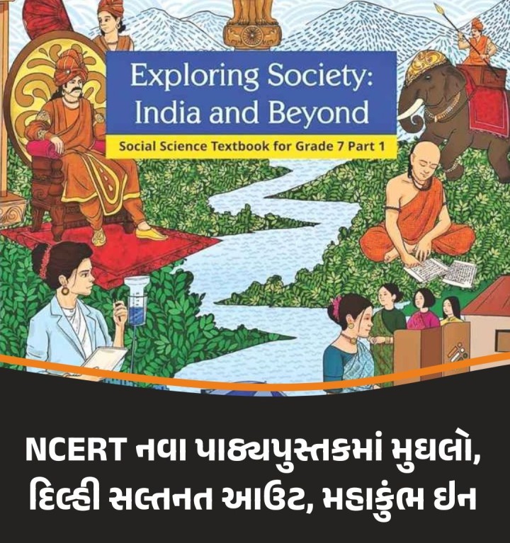 વિપક્ષો શિક્ષણના ભગવાકરણના આક્ષેપો કરી રહ્યાં છે ત્યારે NCERTના ધો-7ના નવા પાઠ્યપુસ્તકોમાંથી મુઘલો અને દિલ્હી સલ્તનતના તમામ સંદર્ભો કાઢી નાંખી કાઢીને ભારતીય રાજવંશો અંગેના ચેપ્ટરનો ઉમેરો કરાયો છે. તેમાં મહાકુંભ તથા મેક ઇન ઇન્ડિયા, બેટી બચાવો, બેટી પઢાઓ જેવી સરકારી પહેલોનો સમાવેશ કરાયો છે.