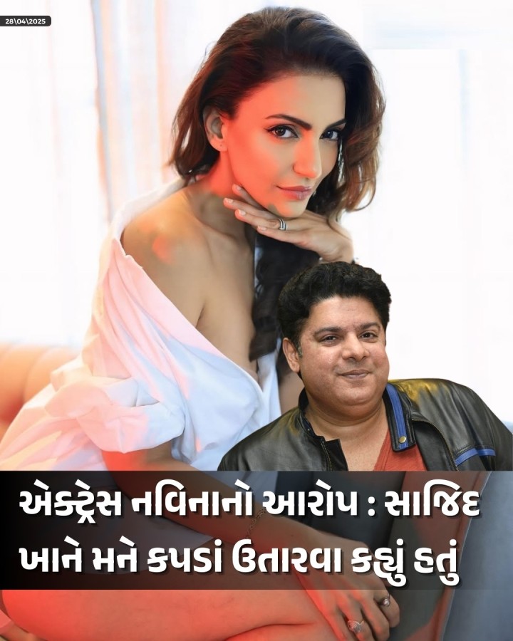 કાસ્ટિંગ કાઉચનો વિવાદ ફિલ્મ ઈન્ડસ્ટ્રીમાં નવો નથી. ‘ઈશ્કબાજ’ની એક્ટ્રેસ નવિનાએ સાજિદ ખાન પર અશ્લીલ વાતો કરી કપડાં ઉતારવા માટે દબાણ કર્યાનો આરોપ લગાવ્યો છે. 2004ના વર્ષમાં સાજિદ ખાનની ઓફિસમાં થયેલા આઘાતજનક અનુભવ અંગે એક યુ ટ્યૂબ ચેનલમાં નવિના બોલે દ્વારા ખુલાસો થયો છે. નવિનાએ દાવો કર્યો છે કે, સાજિદ ખાનને મળવા માટે તેની ઓફિસે ગઈ ત્યારે સાજિદે કપડાં ઉતારીને શરીર બતાવવા કહ્યું હતુ