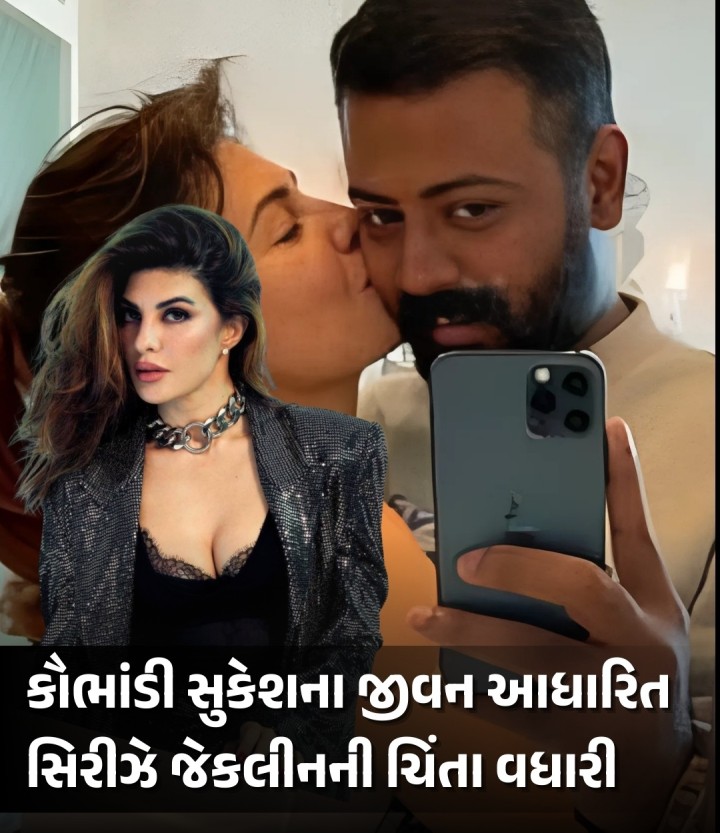 મહાઠગ સુકેશ ચંદ્રશેખર લાંબા સમયથી જેલવાસમાં હોવા છતાં સતત ચર્ચામાં રહે છે. સુકેશની ધરપકડ બાદ એક્ટ્રેસ જેકલીન ફર્નાન્ડિઝ સાથેની નિકટતાએ ચકચાર જગાવી હતી. રૂ. 200 કરોડનું કૌભાંડ આચરવાનો આરોપ સુકેશ પર લાગી રહ્યો છે. સુકેશના કારણે 2021ના વર્ષથી જેકલીનને કોર્ટ અને તપાસ એજન્સીઓના ધક્કા ખાવા પડે છે. સુકેશના જીવન આધારિત ડોક્યુ સિરીઝ બનાવવાની તજવીજે જેકલીનની ચિંતા વધારી દીધી છે.