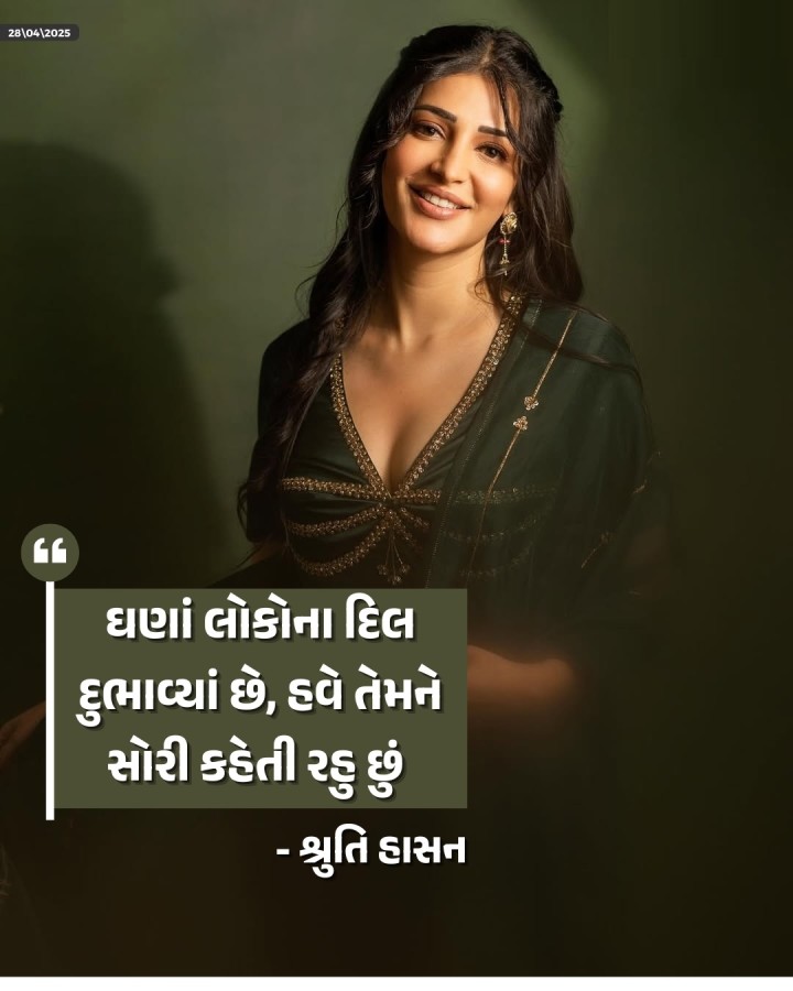 સાઉથના સ્ટાર કમલ હાસનની દીકરી શ્રુતિ હાસન પોતાના ભૂતકાળના સંબંધો વિષે જાહેરમાં વાત કરવામાં ક્યારેય ખચકાતી નથી. તાજેતરના સમયમાં તેણે એક્ટર માઈકલ કોરસાલ અને વિઝ્યુઅલ આર્ટિસ્ટ શાંતનુ હજારિકા સાથે ડેટિંગ કરેલું છે. સંખ્યાબંધ બોયફ્રેન્ડ હોવા બાબતે જીવનમાં કોઈ પસ્તાવો નથી. જો કે ઘણાં લોકોના દિલ દુભાવ્યા છે અને હવે તેમને સોરી કહેતી રહું છે.