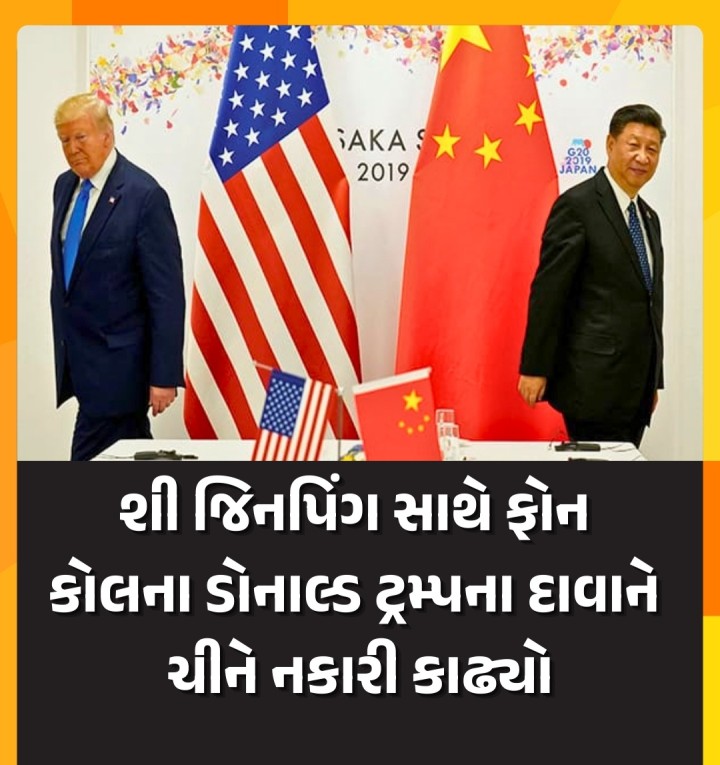 શી જિનપિંગ સાથે ફોન કોલના ડોનાલ્ડ ટ્રમ્પના દાવાને ચીને નકારી કાઢ્યો