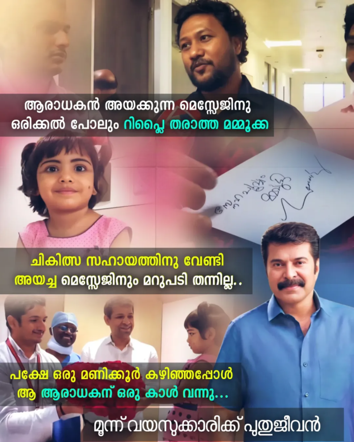 സൂപ്പർസ്റ്റാർ എന്നതിലുപരി നല്ലൊരു മനസിനുടമ മമ്മൂക്ക