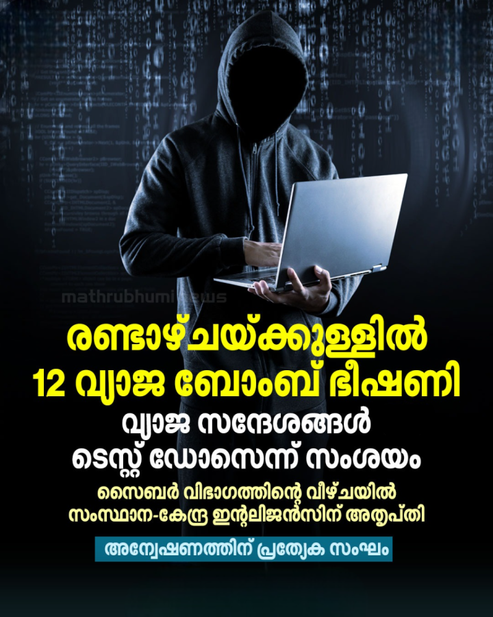 കേരളപോലീസിനെ വലച്ച് രണ്ടാഴ്ചയ്ക്കുള്ളില്‍ 12 വ്യാജ ബോംബ് ഭീഷണി