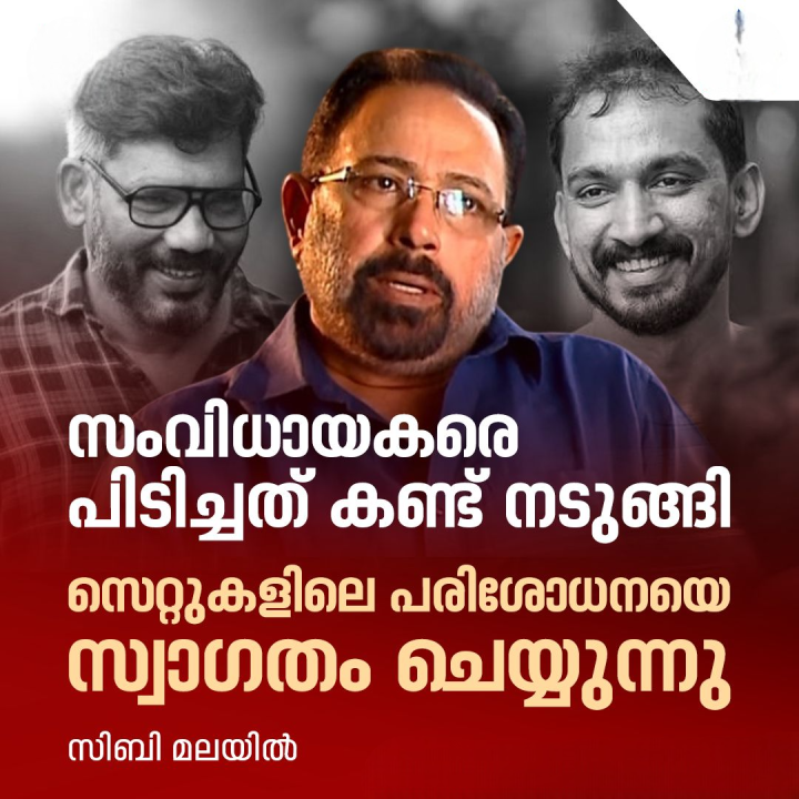 സംവിധായകരെ പിടിച്ചത് കണ്ട് നടുങ്ങിയെന്ന് സിബി മലയിൽ
