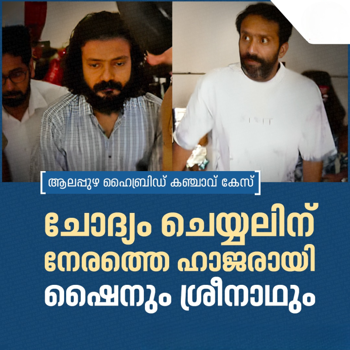 ആലപ്പുഴയിലെ ഹൈബ്രിഡ് കഞ്ചാവ് കേസിൽ എക്സൈസിന് മുന്നിൽ ഹാജരായി നടൻ ഷൈൻ ടോം ചാക്കോയും ശ്രീനാഥ് ഭാസിയും