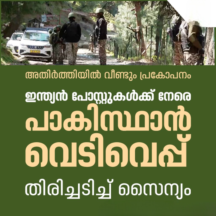ഇന്ത്യൻ പോസ്റ്റുകൾക്ക് നേരെ പാകിസ്ഥാൻ വെടിവെപ്പ്