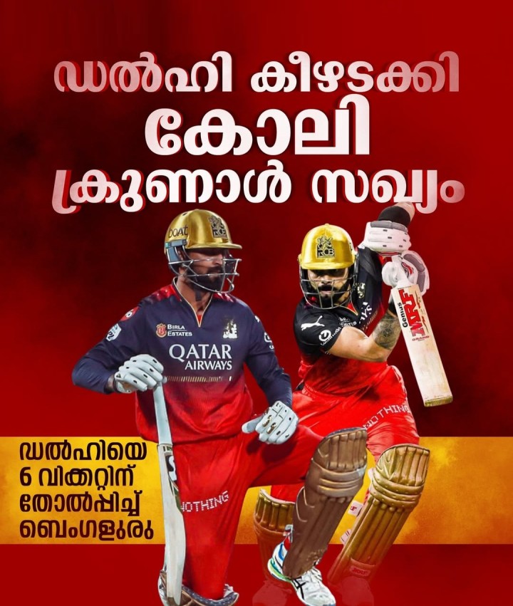 ഡല്‍ഹിയെ 6 വിക്കറ്റിന് തോല്‍പ്പിച്ച് ബെംഗളുരു