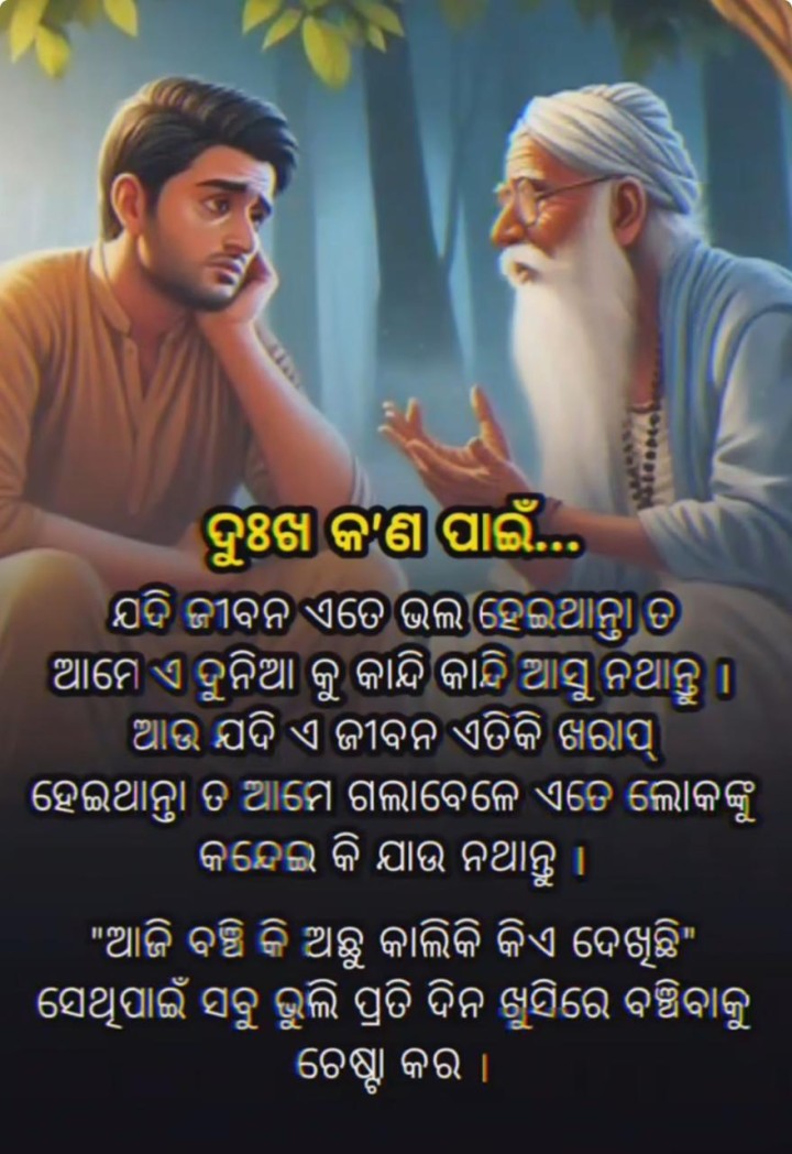 ଦୁଃଖ କଣ  ପାଇଁ ଯଦି ଜୀବନ ଏତେ ଭଲ ହେଇ ଥାନ୍ତା