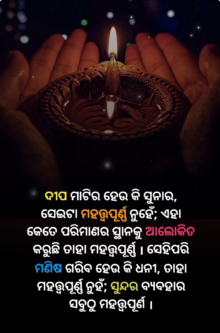 ଦୀପ ମାଟି ର ହଉ କି ସୁନା ର