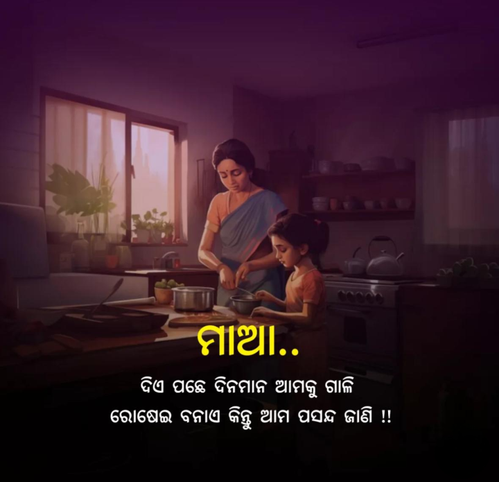 ମାଆ ଦିନମାନ ଗାଳି ପଛେ କରୁ