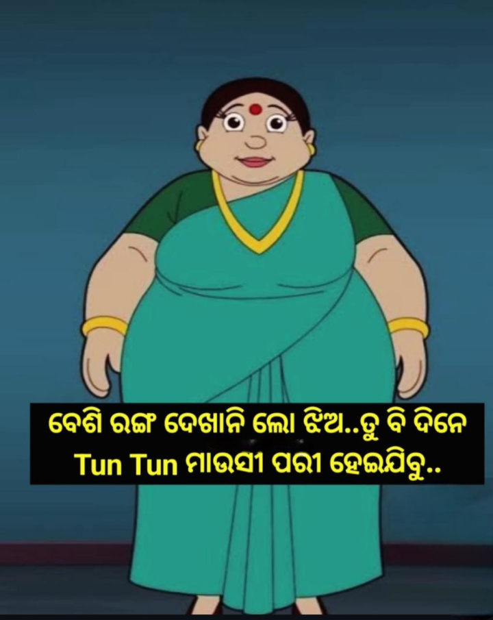 ବେଶୀ ରଙ୍ଗ ଦେଖନି ଲୋ ଝିଅ