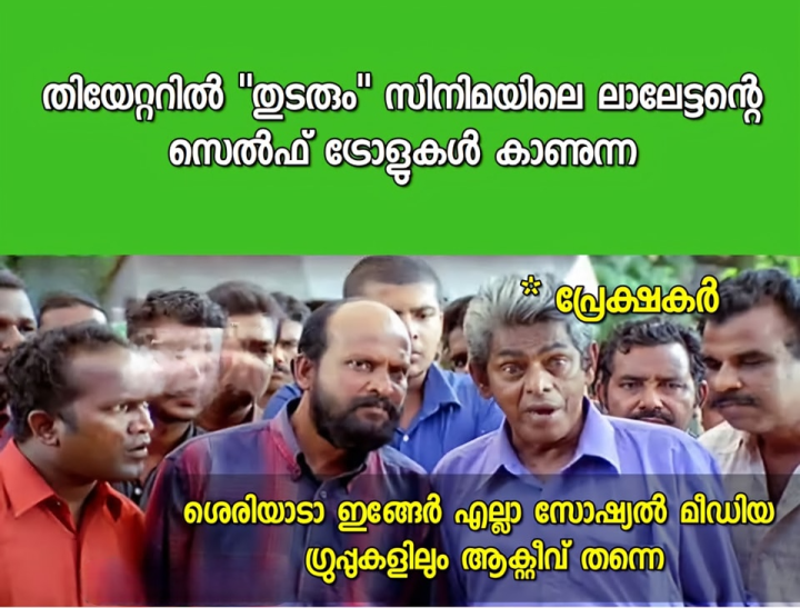 ഇത്ര കൃത്യമായി സോഷ്യൽ മീഡിയ പൾസ്‌ അറിയണമെങ്കിൽ ഏതോ ഫെയ്ക്ക് ID യിൽ കറങ്ങി നടപ്പുണ്ട്