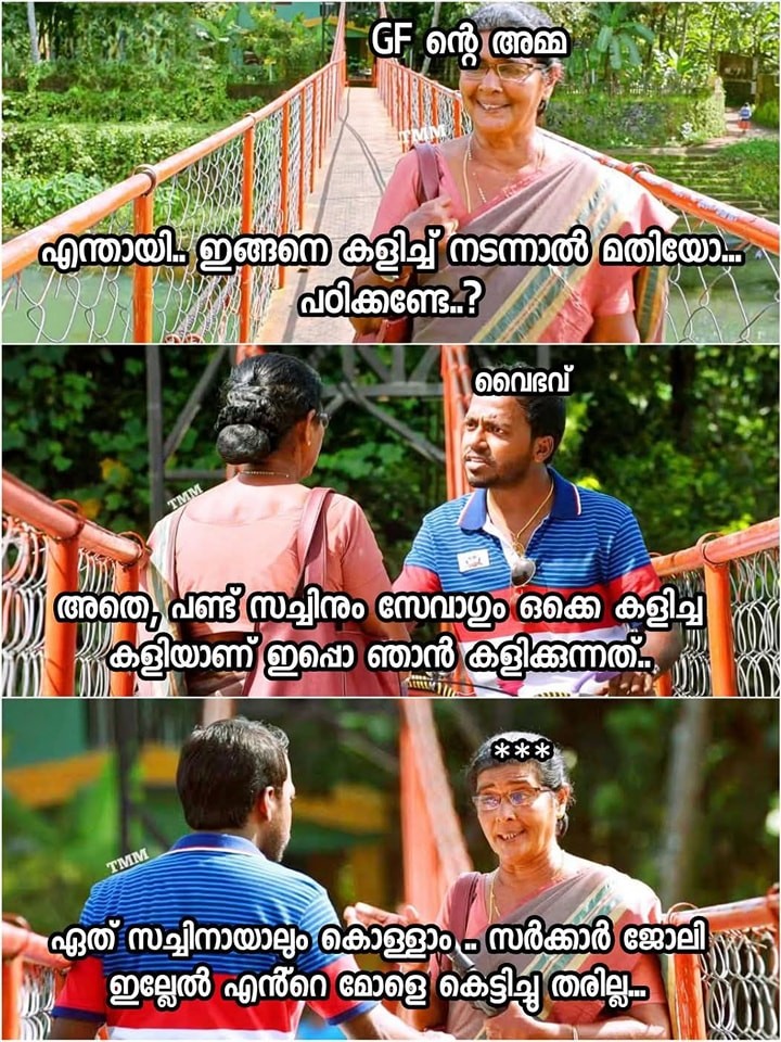 സർക്കാർ ജോലി ഇല്ലേ പെണ്ണിനെ കിട്ടില്ല..