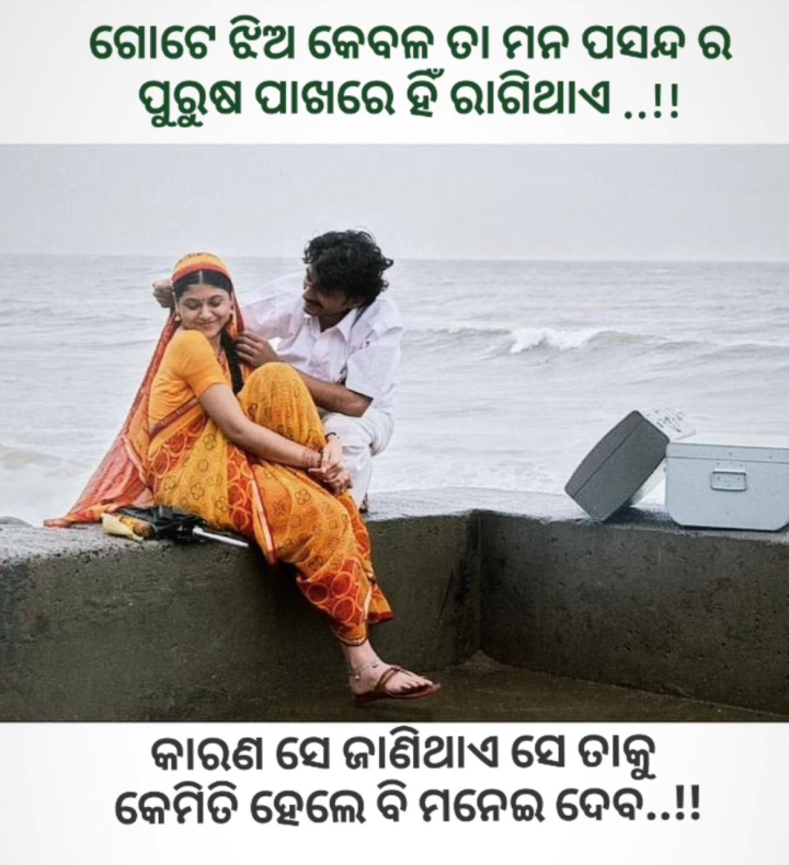 ଗୋଟେ ଝିଅ ତାର ମନପସନ୍ଦ ର ପୁଅ ପାଖରେ ରାଗି ଥାଏ
