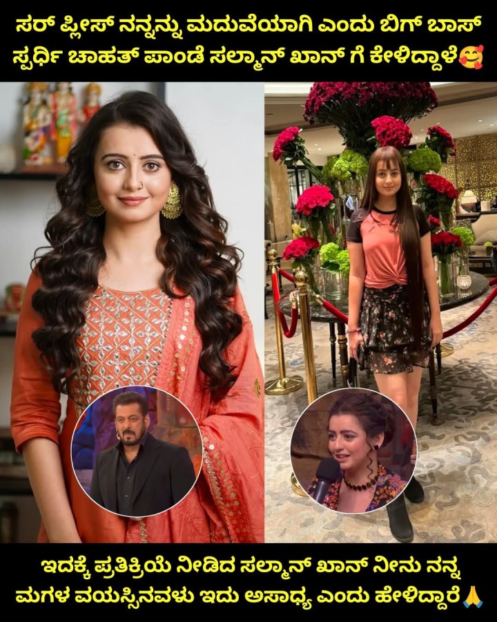 ಸರ್ ಫೀಸ್ ನನ್ನನ್ನು ಮದುವೆಯಾಗಿ ಎಂದು ಬಿಗ್ ಬಾಸ್ ಸ್ಪರ್ಧಿ ಚಾಹತ್ ಪಾಂಡೆ ಸಲ್ಮಾನ್ ಖಾನ್ ಗೆ ಕೇಳಿದ್ದಾಳೆ