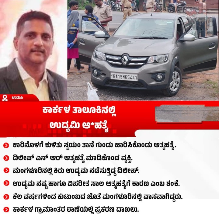 ಕಾರ್ಕಳ ತಾಲೂಕಿನಲ್ಲಿ ಅಾಯ ಉದ್ಯಮಿ ಆ*ಹತ್ಯೆ