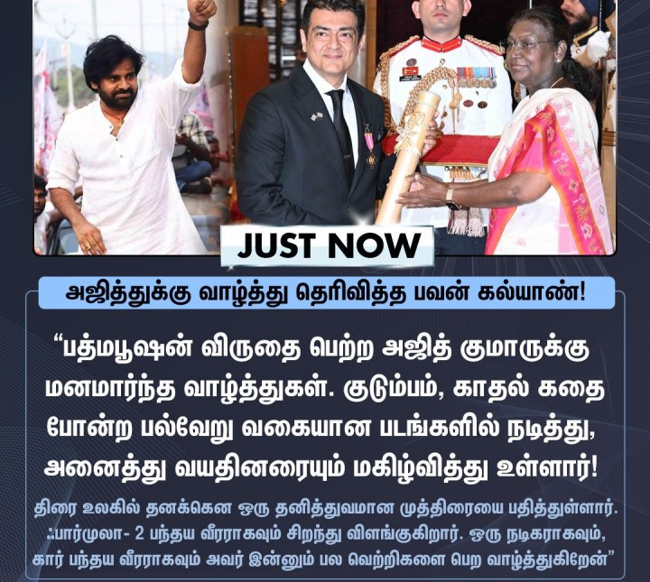 பதம்பூஷன் விருதைப் பெற்ற நடிகரும், ரேஸருமான அஜித்குமாரை வாழ்த்திய ஆந்திர துணை முதலமைச்சர் பவன் கல்யாண்!
