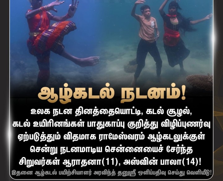 ஆழ்கடலில் நடனமாடி விழிப்புணர்வு ஏற்படுத்திய சிறுவர்கள்!