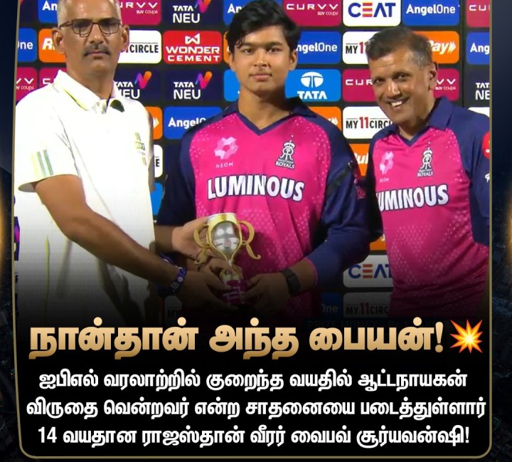 ஐபிஎல் வரலாற்றில் பல சாதனைகளை தன்வசப்படுத்திய சிறுவன்!