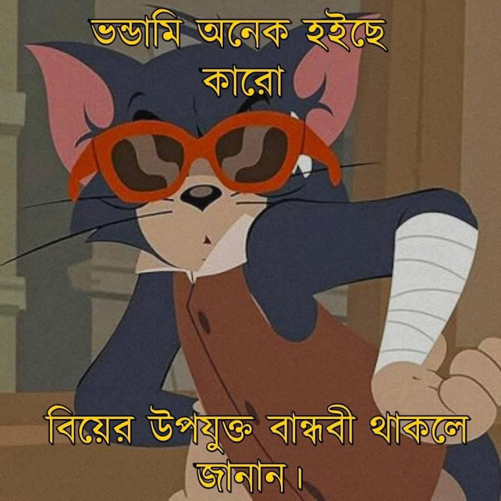 কে আছে বিয়ের উপযুক্ত?