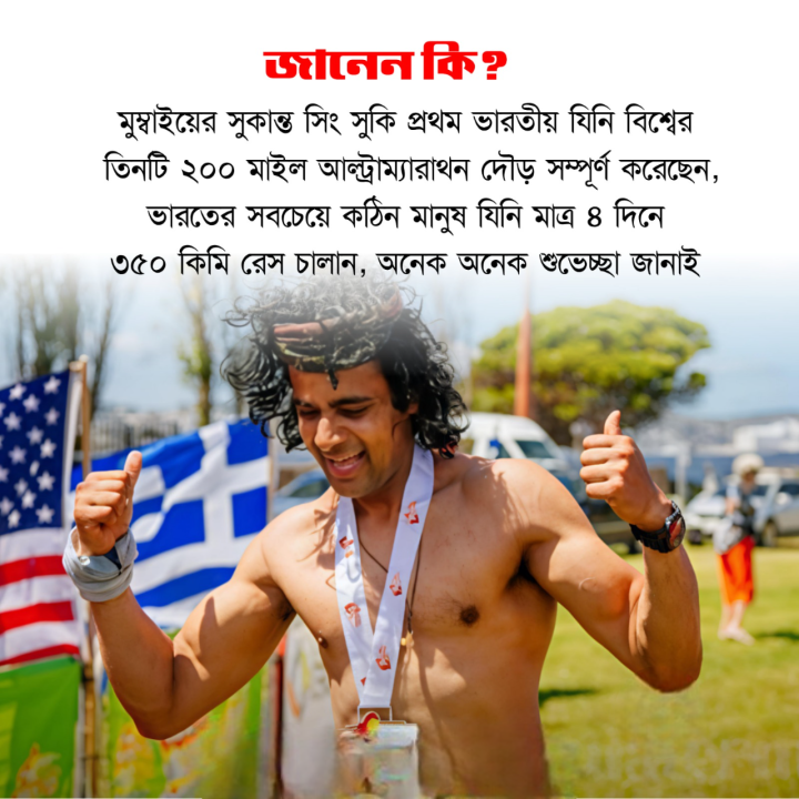মুম্বাই এর সুকান্তের কথা জানতেন?