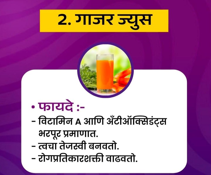 उत्तम आरोग्यासाठी घ्या गाजर ज्यूस