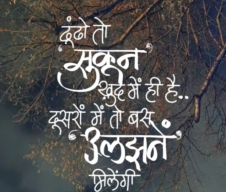 Sukoon apne under hi hai