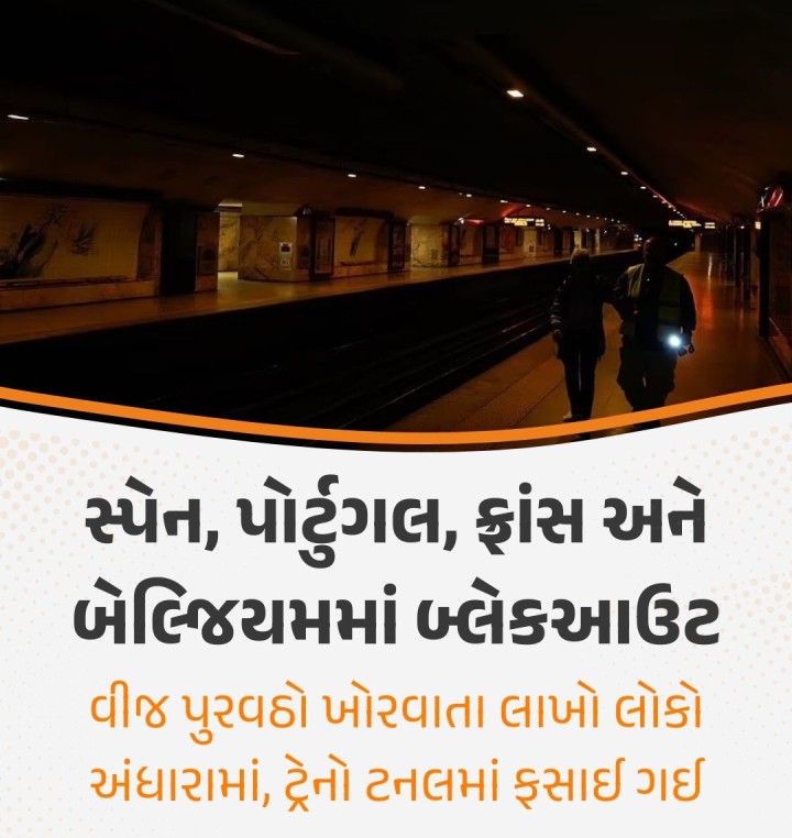 યુરોપિયન દેશોમાં વીજકાપ ભાગ્યે જ જોવા મળે છે. પરંતુ સોમવારે સ્પેન, પોર્ટુગલ, બેલ્જિયમ અને દક્ષિણ ફ્રાન્સના કેટલાક ભાગોમાં મોટા પ્રમાણમાં વીજળી ગુલ થઈ જવાથી લાખો લોકો પ્રભાવિત થયા હતા. ફોન લાઈનો ડાઉન થઈ ગઈ હતી અને આઉટેજને કારણે મોટા પ્રમાણમાં ટ્રેનો અને ફ્લાઇટ્સ પ્રભાવિત થઈ હતી. ગ્રીડ ઓપરેટરે જણાવ્યું હતું કે સ્પેનમાં વીજળી પુનઃસ્થાપિત કરવા માટે લગભગ 6થી 10 કલાકની જરૂર છે. જ્યાર�