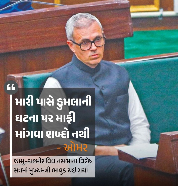 પહેલગામ હુમલા પછી જમ્મુ-કાશ્મીર વિધાનસભાનું વિશેષ સત્ર સોમવારે બોલાવવામાં આવ્યું હતું. આ દરમિયાન મુખ્યમંત્રી ઓમર અબ્દુલ્લા ભાવુક થઈ ગયા હતા. ઓમર અબ્દુલ્લાએ કહ્યું કે, મારી પાસે આ ઘટના પર માફી માંગવા માટે શબ્દો નથી. રાજ્યના મુખ્યમંત્રી અને પ્રવાસન મંત્રી હોવાને લીધે મેં એ પ્રવાસીઓને કાશ્મીર આવવાનું આમંત્રણ આપ્યું હતું. પરંતુ હું તેમને સલામત રીતે પરત મોકલી શક્યો નહીં. આ હુમલાએ 