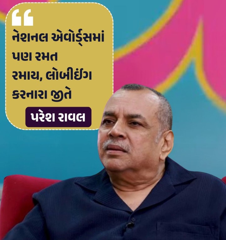 સંવેદનશીલ એક્ટર પરેશ રાવલે નેશનલ એવોર્ડ્સમાં ચાલતી પોલમપોલને ઉજાગર કરી છે. ધ લલ્લનટોપમાં આપેલા ઈન્ટરવ્યૂ દરમિયાન પીઢ કલાકારે નેશનલ એવોર્ડમાં ચાલતા ભ્રષ્ટાચાર અને લોબીઈંગ અંગે ખુલાસો કર્યો હતો. તેમણે અન્ય કોઈ કલાકાર કે ફિલ્મની વાત કરવાના બદલે પોતાનું જ ઉદાહરણ આપ્યું હતું. તેમણે કહ્યું હતું કે, તેમની બે ફિલ્મો ‘સર’ અને ‘સરદાર’ નેશનલ એવોર્ડ્સની દાવેદાર હતી. આ સમયે તત્કાલીન સાં