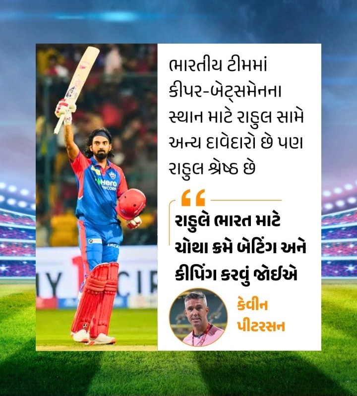 ઇંગ્લેન્ડના ભૂતપૂર્વ કેપ્ટન અને આઇપીએલમાં દિલ્હી કેપિટલ્સની ટીમના મેન્ટર કેવીન પીટરસનનું માનવું છે કે ભારતીય ક્રિકેટર કે એલ રાહુલ ચોથા ક્રમનો સર્વશ્રેષ્ઠ બેટ્સમેન છે અને તેણે ભારત માટે આગામી ટી20 વર્લ્ડ કપમાં આ જ ક્રમે બેટિંગ કરવા ઉપરાંત વિકેટકીપિંગ કરવું જોઇએ.