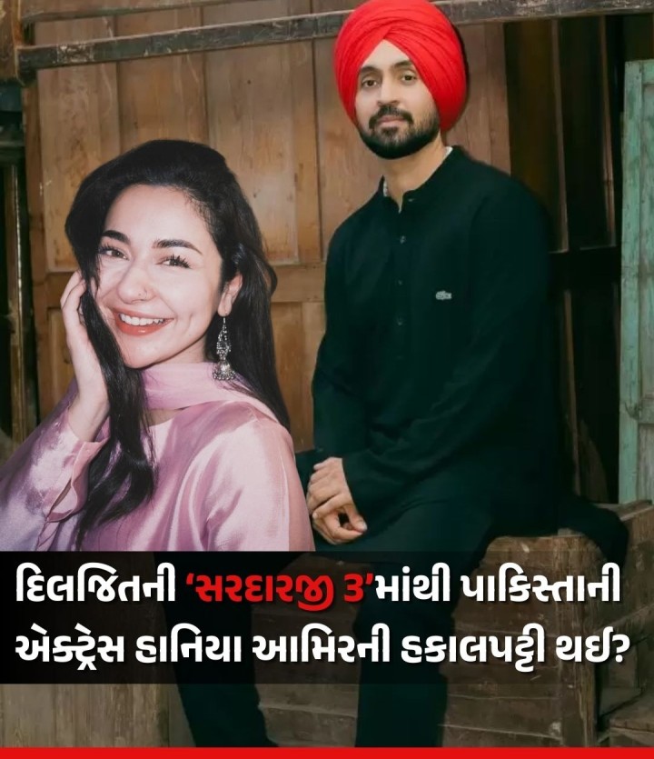 સિંગર-એક્ટર દિલજિત દોસાંજે પાકિસ્તાની એક્ટ્રેસ હાનિયા આમિર સાથે એક ફિલ્મ બનાવવાની શરૂઆત કરી હતી. ભારતીય ફિલ્મોમાં પાકિસ્તાની કલાકારો પર અઘોષિત પ્રતિબંધના પગલે દિલજિતે હાનિયાનો લીડ રોલ ફાઈનલ કરતી વખતે ચૂપકિદી રાખી હતી અને આ વખતે પણ દિલજિત અને ટીમ મૌન છે, પરંતુ આગ લાગે ત્યારે ધુમાડો નીકળ્યા વગર રહેતો નથી. દિલજિતે ગુપચુપ રીતે પોતાની આગામી ફિલ્મ ‘સરદારજી 3’માંથી હાનિયાની હકાલપટ
