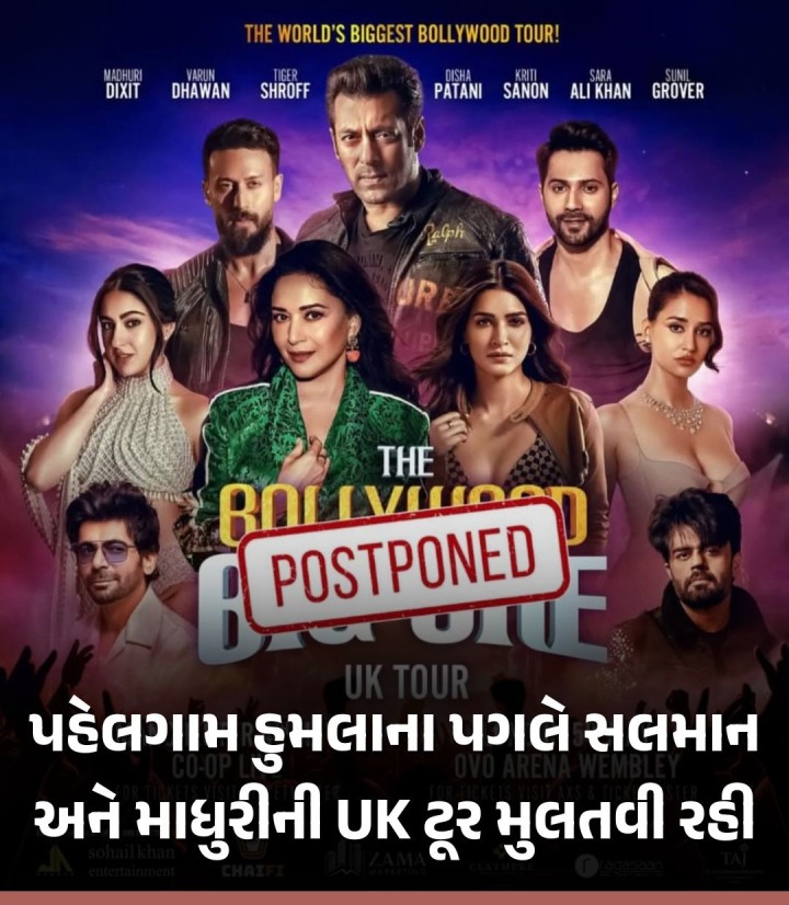 પહેલગામમાં આતંકવાદી હુમલા પછી ભારત-પાકિસ્તાન વચ્ચે તણાવ વધી રહ્યો છે. વર્તમાન સંજોગોને ધ્યાને રાખી ‘ધ બોલિવૂડ બિગ શોટ યુકે ટૂર’ મુલતવી રાખવામાં આવશે. આ ટુરમાં સલમાન ખાન અને માધુરી દિક્ષિતની સાથે ટાઈગર શ્રોફ, વરુણ ધવન, દિશા પટાણી, ક્રિતિ સેનોન, સારા અલી ખાન, સુનિલ ગ્રોવર અને મનીષ પૌલ પણ જવાના હતા. ઓર્ગેનાઈઝર્સે ભારત-પાકિસ્તાન વચ્ચે વણસેલા સંબંધોનું કારણ દર્શાવી ટૂર મોકૂફ રાખી છે